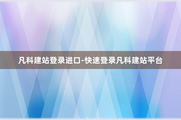 凡科建站登录进口-快速登录凡科建站平台