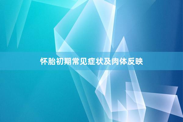 怀胎初期常见症状及肉体反映